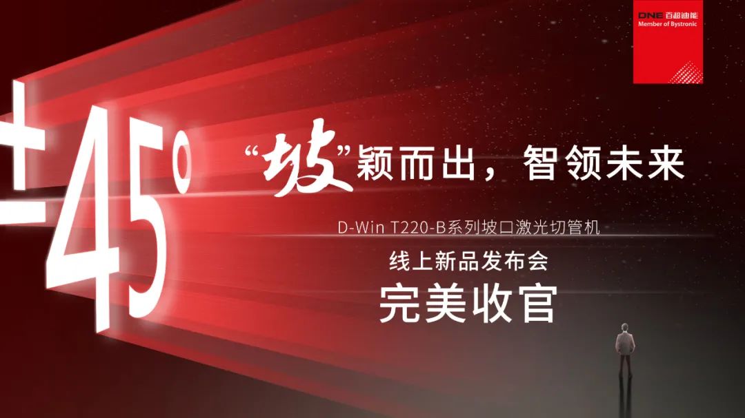 “坡”穎而出，智領未來 I 百超迪能線上新品發(fā)布會完美收官