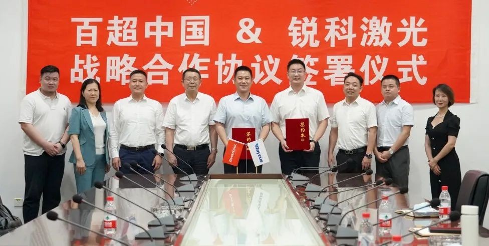 激光行業(yè)領(lǐng)導(dǎo)者強強聯(lián)手，百超中國與銳科激光達成戰(zhàn)略合作