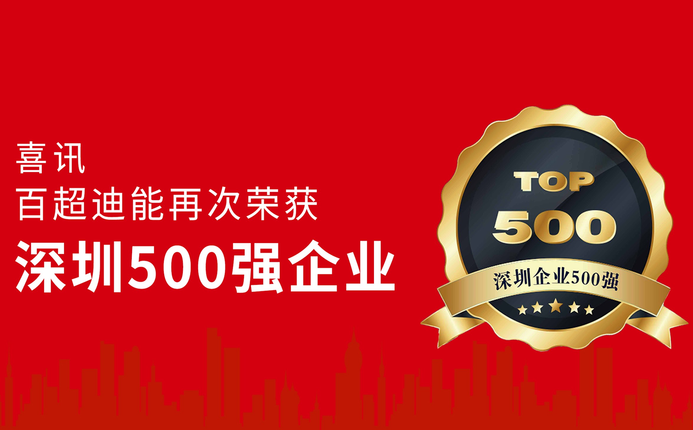 躍升14位！百超迪能蟬聯(lián)“深圳企業(yè)500強”