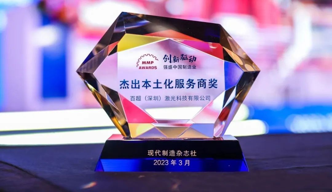 喜訊 I 百超中國雙品牌同獲“杰出本土化服務(wù)商&最具企業(yè)社會(huì)責(zé)任獎(jiǎng)”