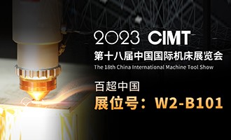 久等了 I 4.10中國(guó)國(guó)際機(jī)床展CIMT2023，我們不見(jiàn)不散