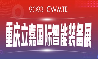 數(shù)智賦能 I 百超中國邀您相約（山城）重慶，蒞臨23屆立嘉國際智能裝備展覽會