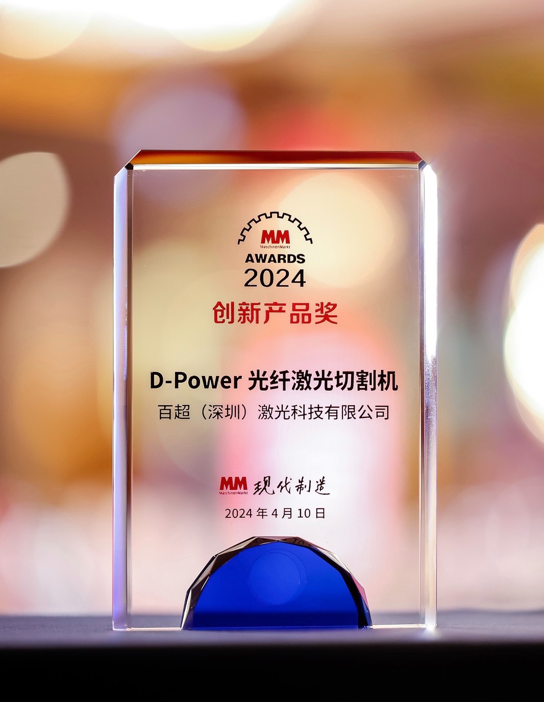 榮耀之選 | 百超迪能D-Power光纖激光切割機(jī)榮獲 2024“MM AWARD”創(chuàng)新產(chǎn)品獎