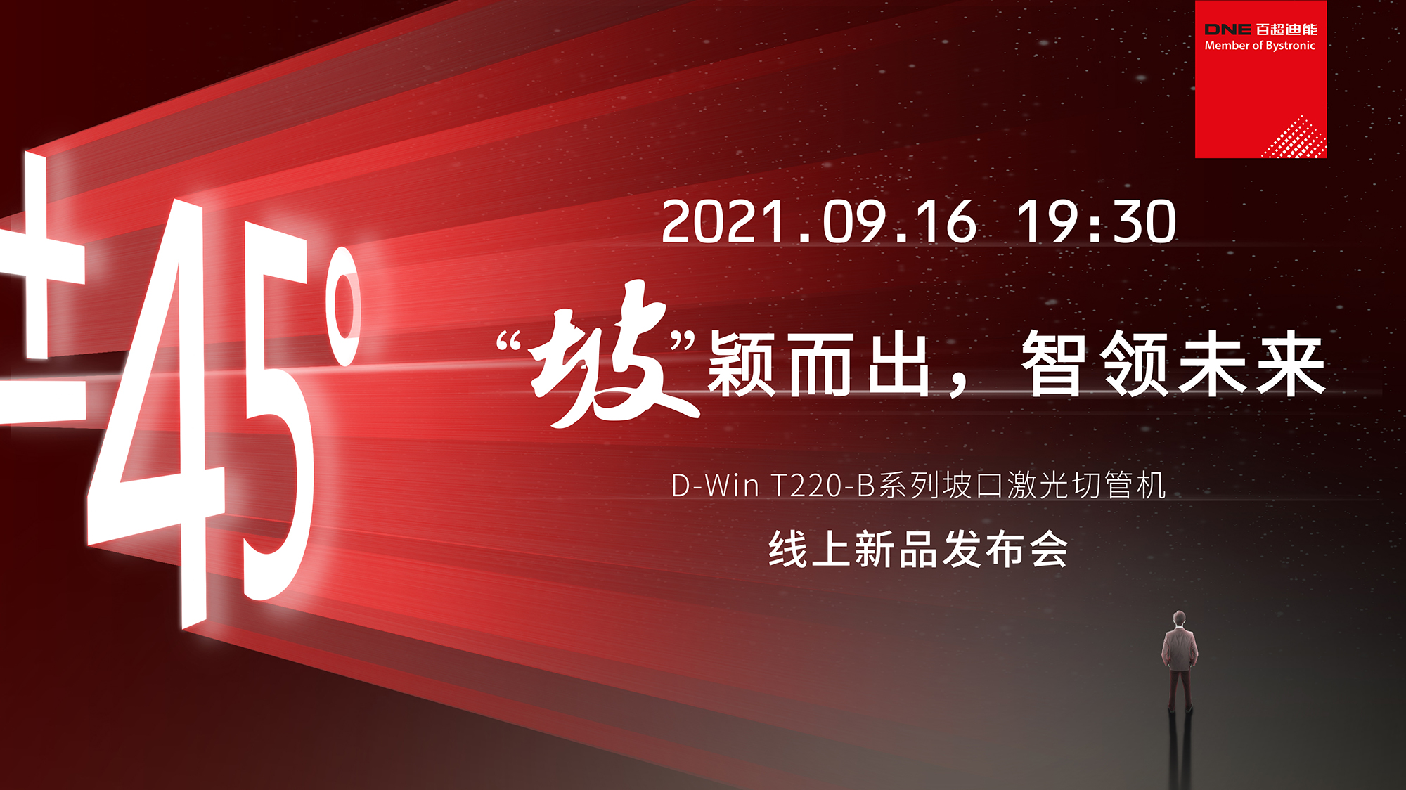 D-Win T220-B系列坡口激光切管機(jī)  線上發(fā)布會官宣  9月16日 19：30不見不散